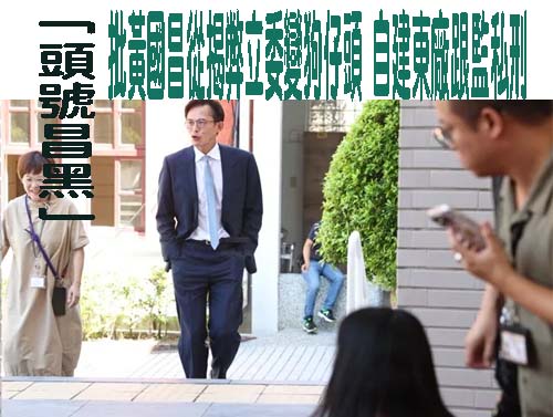 「頭號昌黑」批黃國昌從揭弊立委變狗仔頭 自建東廠跟監私刑