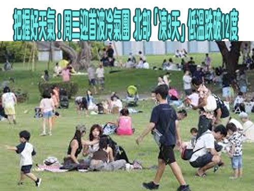 把握好天氣！周三迎首波冷氣團 北部「凍3天」低溫跌破12度