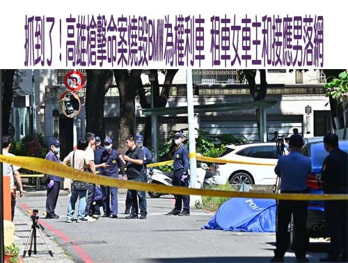抓到了！高雄槍擊命案燒毀BMW為權利車 租車女車主和接應男落網