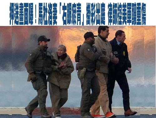 25年毒品帝國揭密！美起訴書曝馬杜羅全家涉案 1關鍵鎖定「委國太子」