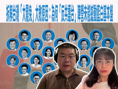拆解台灣「大罷免」大敗原因：為何「反共護台」陣營未能撼動藍白基本盤