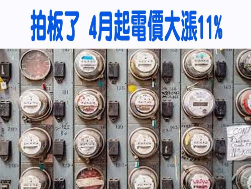 拍板了 4月起電價大漲11%