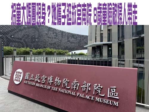 拐童大媽團現身？她攜子逛故宮南院 8歲童險被婦人帶走