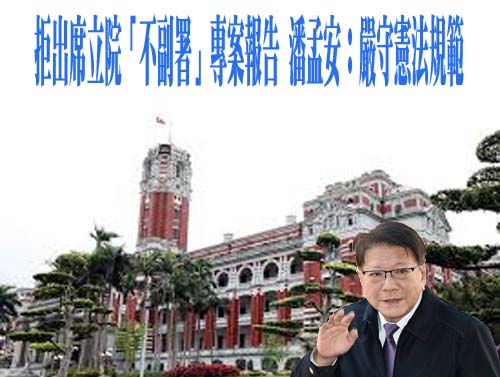 藍白砲轟潘孟安缺席立院專報 民進黨反擊：違憲元凶還卸責