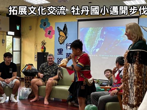 拓展文化交流 牡丹國小邁開步伐