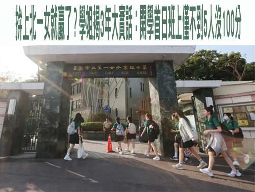 拚上北一女就贏了？學姐揭3年大實話：開學首日班上僅不到5人沒100分