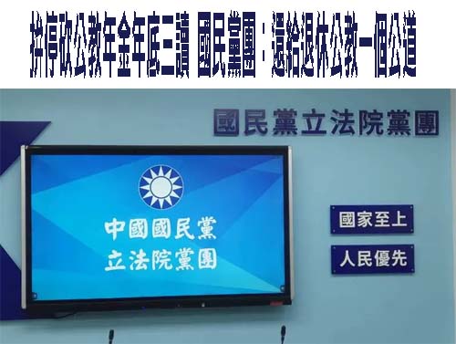拚停砍公教年金年底三讀 國民黨團：還給退休公教一個公道