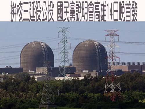 民調／58.7%同意重啟核三 輾壓21.6%不同意