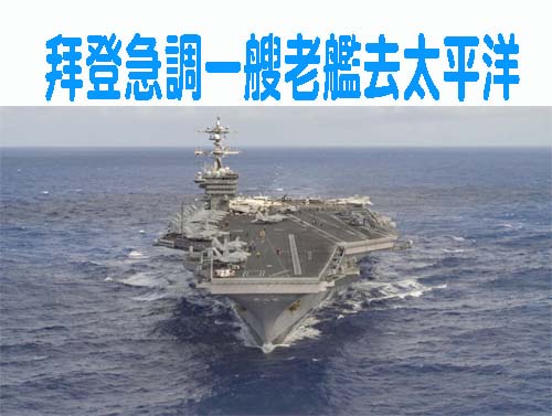 拜登急調一艘老艦去太平洋