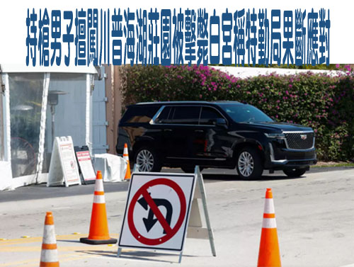 持槍男子擅闖川普海湖莊園被擊斃白宮稱特勤局果斷應對