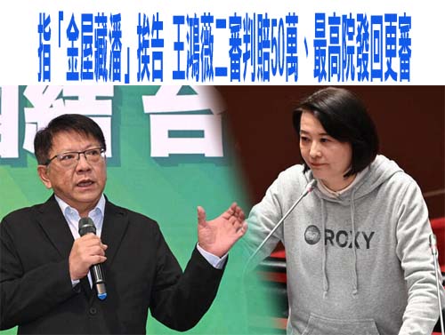 指「金屋藏潘」挨告 王鴻薇二審判賠50萬、最高院發回更審