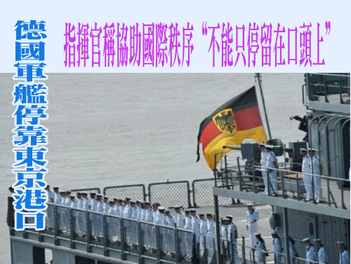 德國軍艦停靠東京港口 指揮官稱協助國際秩序“不能只停留在口頭上”