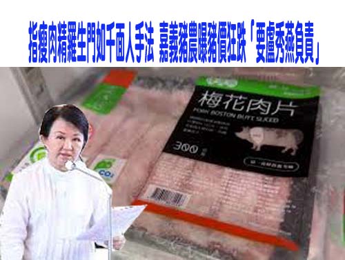 瘦肉精案「千面人」政治綁架？盧秀燕促中央速查 個案不要變懸案