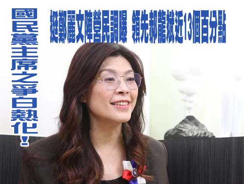 民調落後鄭麗文？郝龍斌：黨意與民意最好能重疊