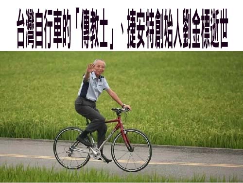  台灣自行車的「傳教士」、捷安特創始人劉金標逝世