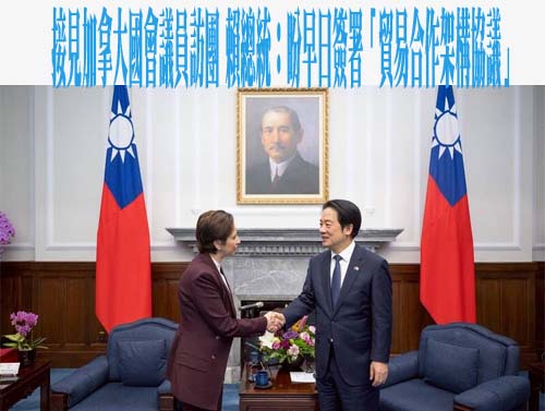 接見加拿大國會議員訪團 賴總統：盼早日簽署「貿易合作架構協議」