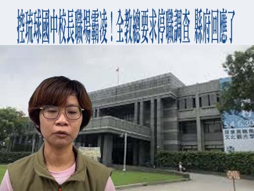琉球國中校園爭議案件 各方說法並陳有待釐清