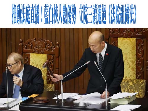  「法庭直播」立院三讀！綠批全黨救一人