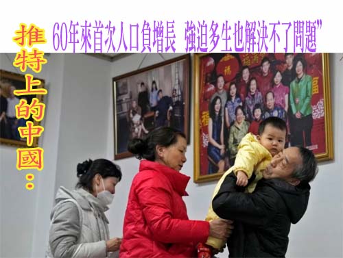 推特上的中國：60年來首次人口負增長，“強迫多生也解決不了問題”