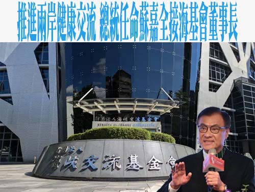 蘇嘉全出任海基會董事長 陸委會：相信可做出貢獻