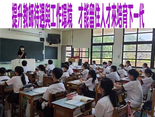 提升教師待遇與工作環境，才能留住人才來培育下一代
