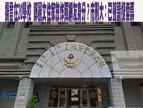 犯罪嫌疑人揚言放炸彈 國教署證實：雙北9高中接獲訊息