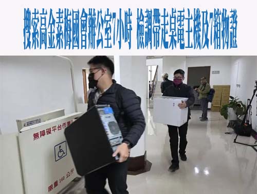 檢調多路搜索…高金素梅案擴及台東、蘭嶼 多人帶回約談