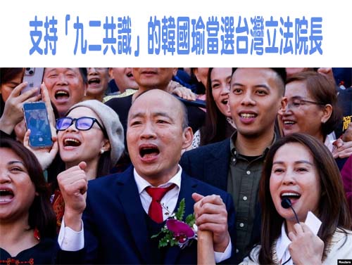支持「九二共識」的韓國瑜當選台灣立法院長