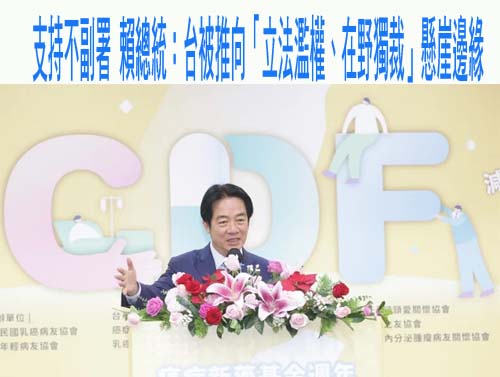 支持不副署 賴總統：台被推向「立法濫權、在野獨裁」懸崖邊緣