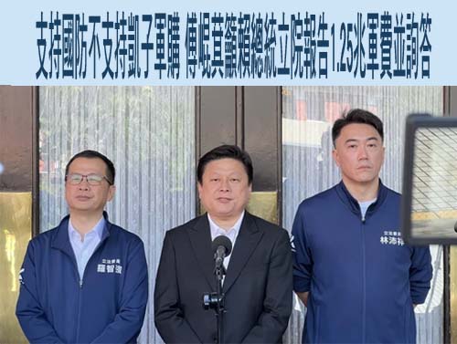 藍嗆1.25兆國防特別條例暫緩列案 綠：沒有權力 回頭是岸