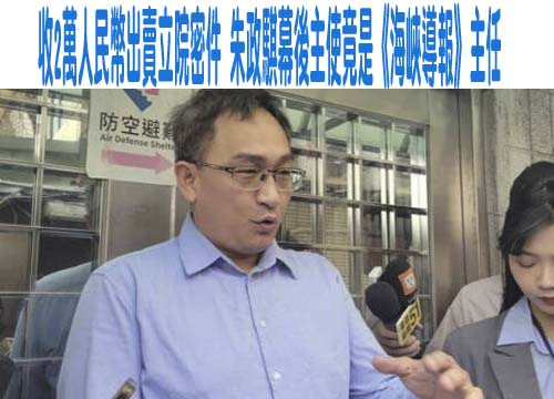 軍聞社前中校孔繁嘉收賄當共諜 判5年4月定讞