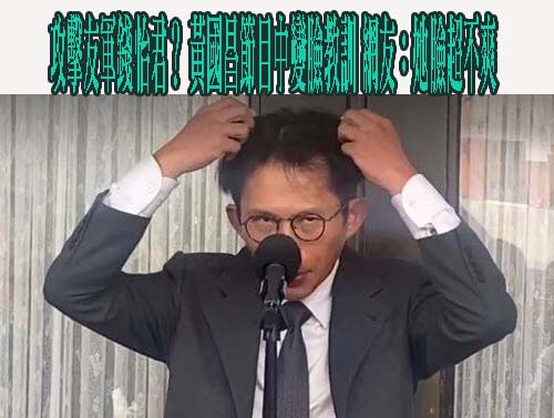 攻擊友軍錢怡君？ 黃國昌節目中變臉教訓 網友：她臉超不爽