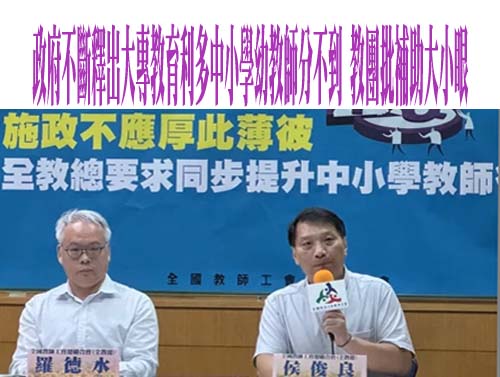 政府不斷釋出大專教育利多中小學幼教師分不到 教團批補助大小眼