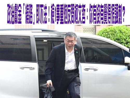 柯文哲收邱佩琳轉交600萬全都沒入黨帳 檢：你的政治獻金不是你的錢