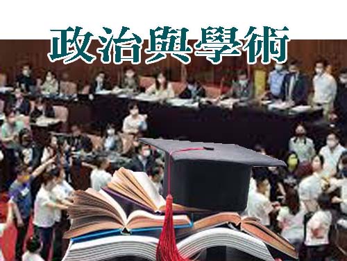 政治與學術