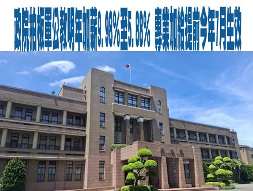 軍公教擬加薪 非主管最高調幅9.98% 專業、主管加給追溯7/1生效