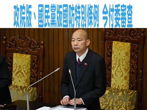 軍購條例付委 賴總統謝韓國瑜籲力挺國防預算不打折