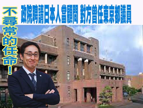 不尋常的任命！行政院聘請日本人當顧問 對方曾任東京都議員