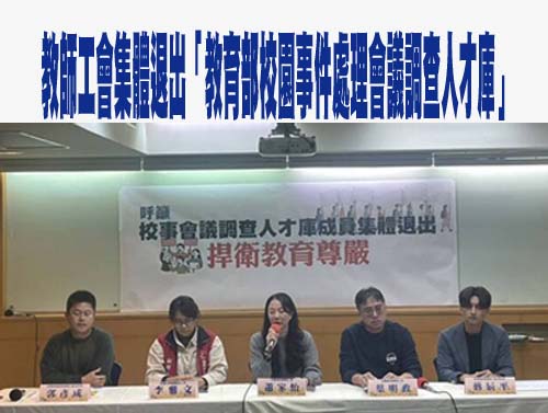 要求立即廢除校事會議 全教總號召教師1/25上街頭