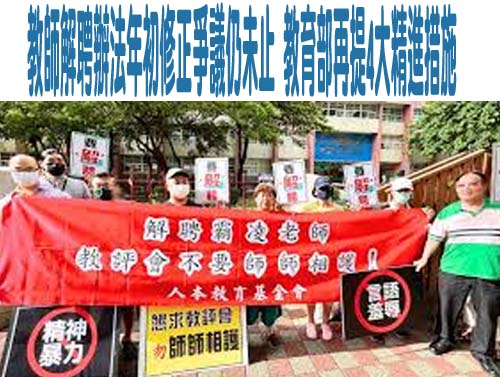 教師解聘辦法年初修正爭議仍未止 教育部再提4大精進措施