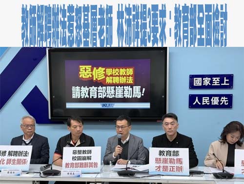 國民黨團批教育部惡修學校教師解聘辦法 喊話懸崖勒馬
