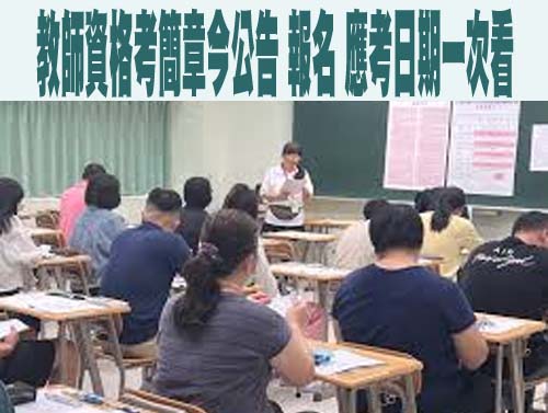 教師資格考簡章今公告 報名、應考日期一次看