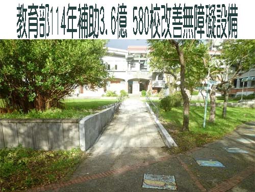 教育部114年補助3.6億 580校改善無障礙設備