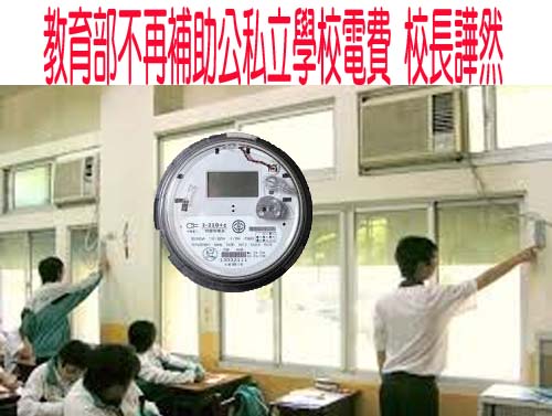 校園電費補助差額政策喊停 高市府編4.48億元確保用電不中斷
