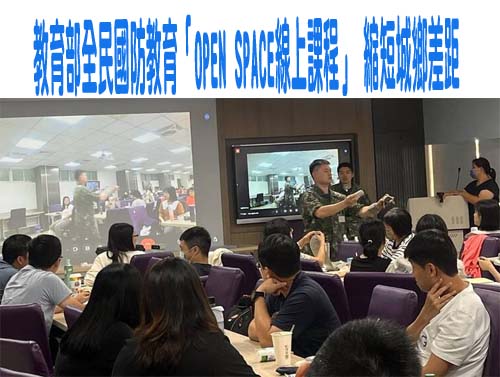  教育部全民國防教育「OPEN SPACE線上課程」 縮短城鄉差距