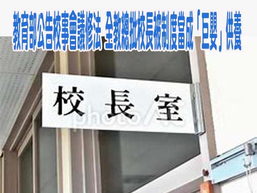 教育部公告校事會議修法 刪除匿名檢舉改善分流、新增輔佐人制