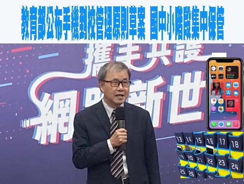 教育部公布手機到校管理原則草案 國中小階段集中保管