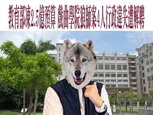教育部凍2.5億預算 戲曲學院狼師案4人行政違失遭解聘