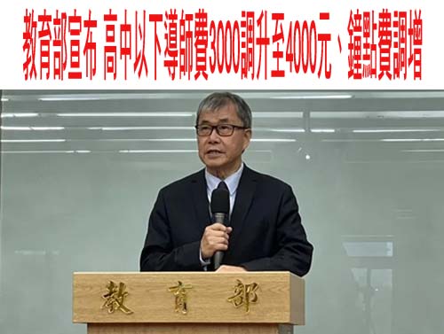 教師鐘點費調漲20%創歷年之最 教團籲「法制化」隨物價波動每年調整