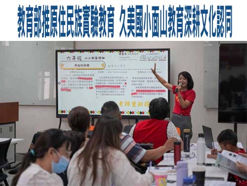 教育部推原住民族實驗教育 久美國小面山教育深耕文化認同
